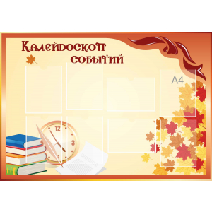 Стенд настенный для кабинета Калейдоскоп событий (оранжевый) купить в Усть-Куте