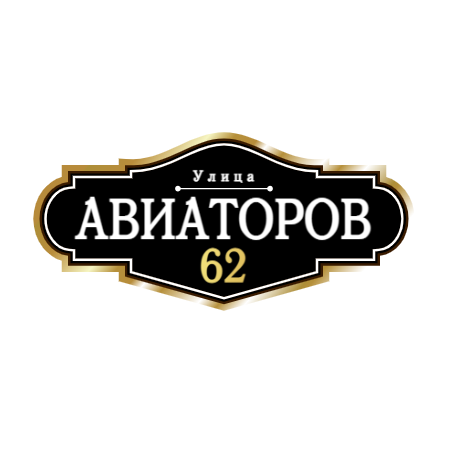 ZOL008-2 - Табличка улица Авиаторов